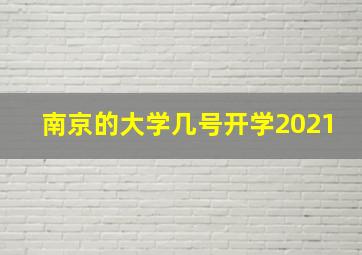 南京的大学几号开学2021