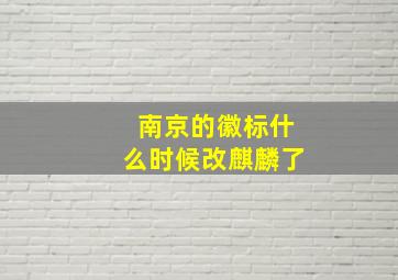 南京的徽标什么时候改麒麟了