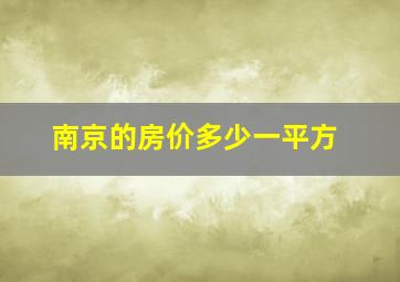 南京的房价多少一平方