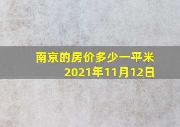 南京的房价多少一平米2021年11月12日