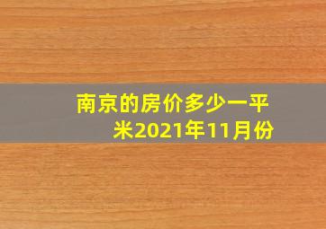 南京的房价多少一平米2021年11月份