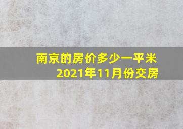 南京的房价多少一平米2021年11月份交房