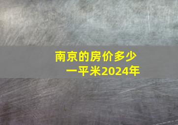 南京的房价多少一平米2024年