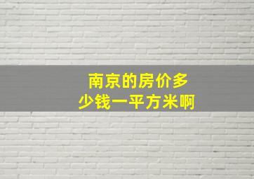 南京的房价多少钱一平方米啊