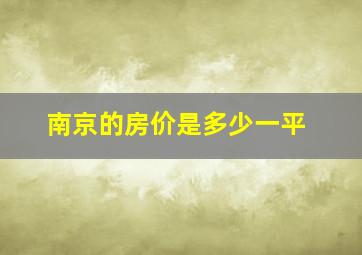 南京的房价是多少一平