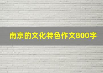 南京的文化特色作文800字