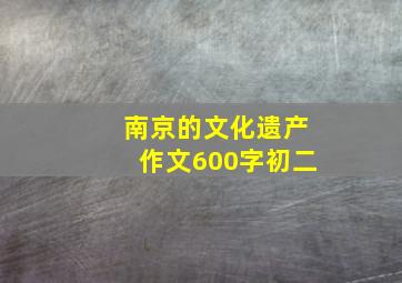 南京的文化遗产作文600字初二