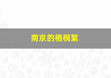 南京的梧桐絮