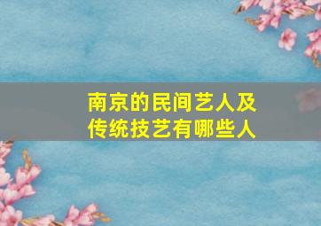 南京的民间艺人及传统技艺有哪些人