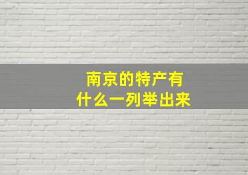 南京的特产有什么一列举出来