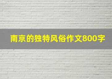 南京的独特风俗作文800字