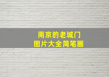 南京的老城门图片大全简笔画