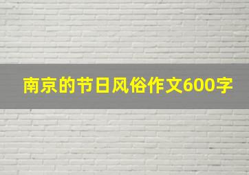 南京的节日风俗作文600字