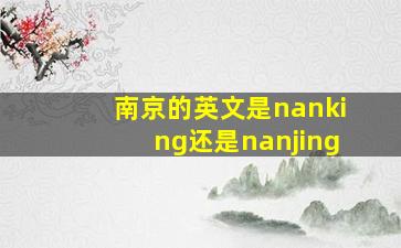 南京的英文是nanking还是nanjing