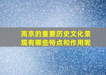 南京的重要历史文化景观有哪些特点和作用呢