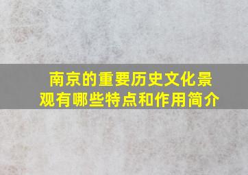 南京的重要历史文化景观有哪些特点和作用简介