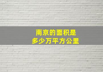 南京的面积是多少万平方公里