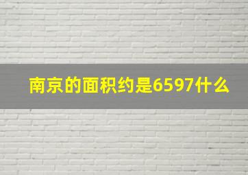 南京的面积约是6597什么