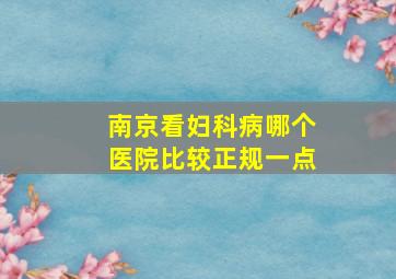 南京看妇科病哪个医院比较正规一点