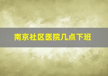 南京社区医院几点下班