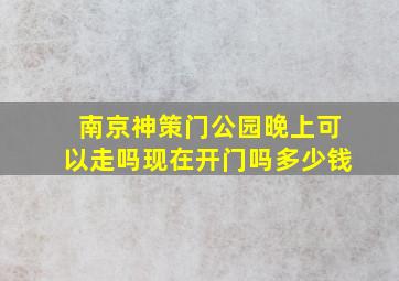 南京神策门公园晚上可以走吗现在开门吗多少钱