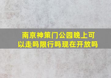 南京神策门公园晚上可以走吗限行吗现在开放吗