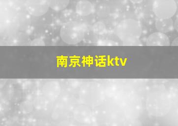 南京神话ktv