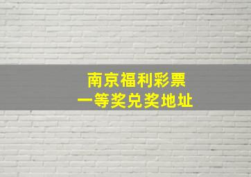 南京福利彩票一等奖兑奖地址