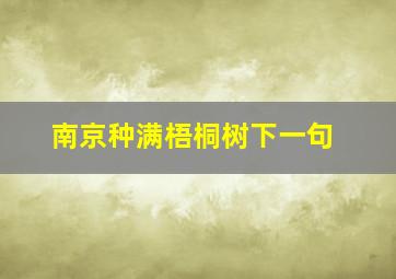 南京种满梧桐树下一句