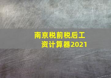 南京税前税后工资计算器2021