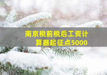 南京税前税后工资计算器起征点5000