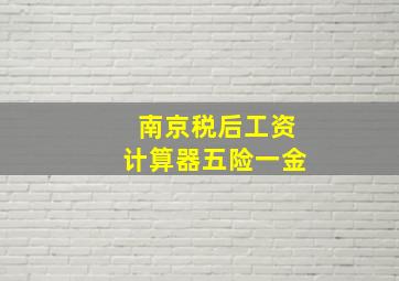 南京税后工资计算器五险一金