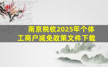 南京税收2025年个体工商户减免政策文件下载