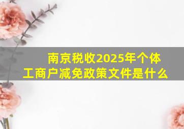 南京税收2025年个体工商户减免政策文件是什么