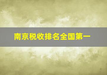 南京税收排名全国第一