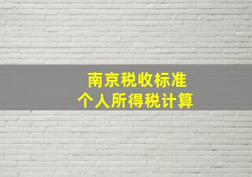 南京税收标准个人所得税计算