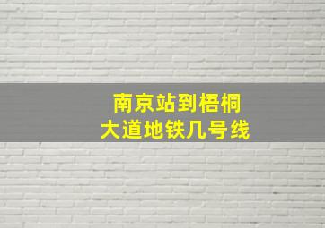 南京站到梧桐大道地铁几号线