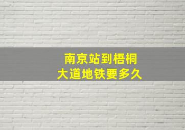 南京站到梧桐大道地铁要多久