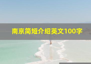 南京简短介绍英文100字