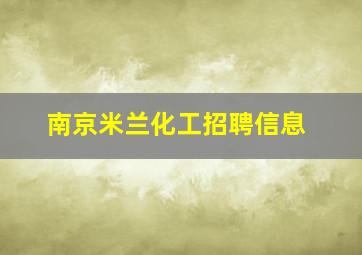 南京米兰化工招聘信息