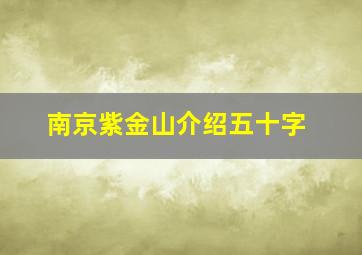 南京紫金山介绍五十字