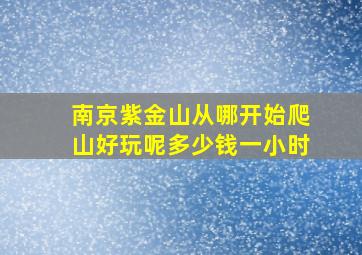 南京紫金山从哪开始爬山好玩呢多少钱一小时