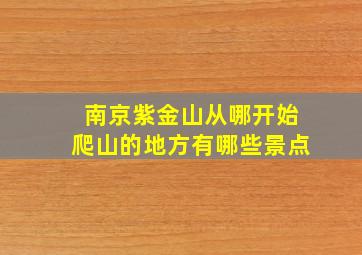 南京紫金山从哪开始爬山的地方有哪些景点