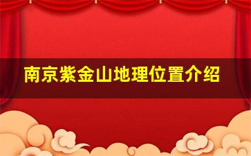 南京紫金山地理位置介绍