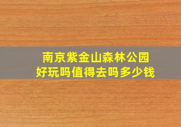 南京紫金山森林公园好玩吗值得去吗多少钱