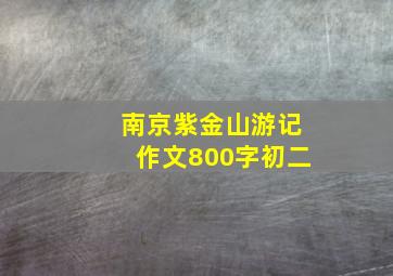 南京紫金山游记作文800字初二