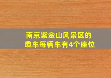 南京紫金山风景区的缆车每辆车有4个座位