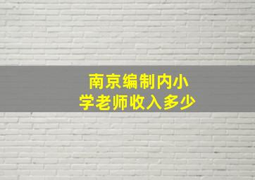 南京编制内小学老师收入多少