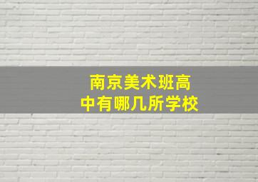 南京美术班高中有哪几所学校