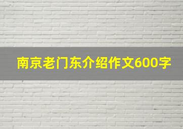 南京老门东介绍作文600字